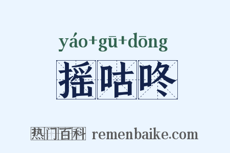 摇咕咚是什么意思的图片